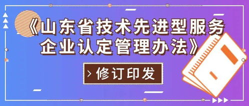 山东省修订印发技术先进型服务企业认定管理办法，重点支持信息技术咨询服务